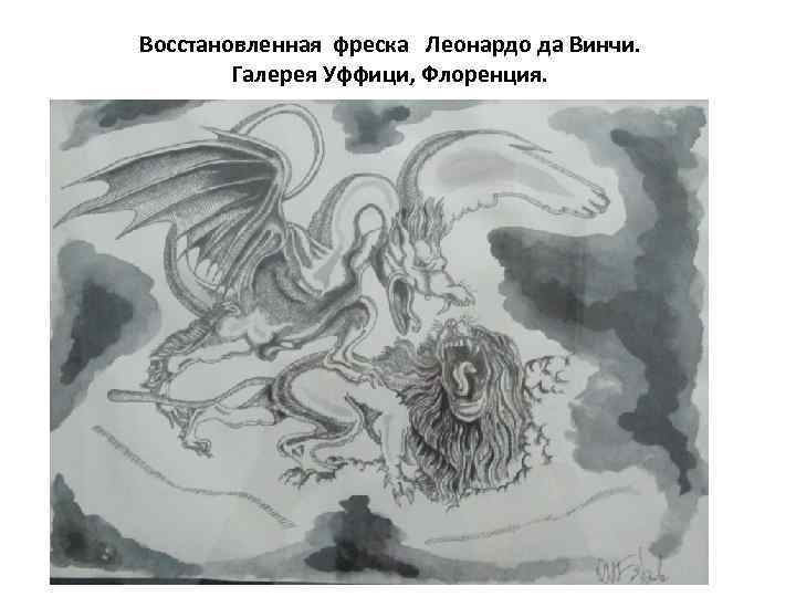 Восстановленная фреска Леонардо да Винчи. Галерея Уффици, Флоренция. 