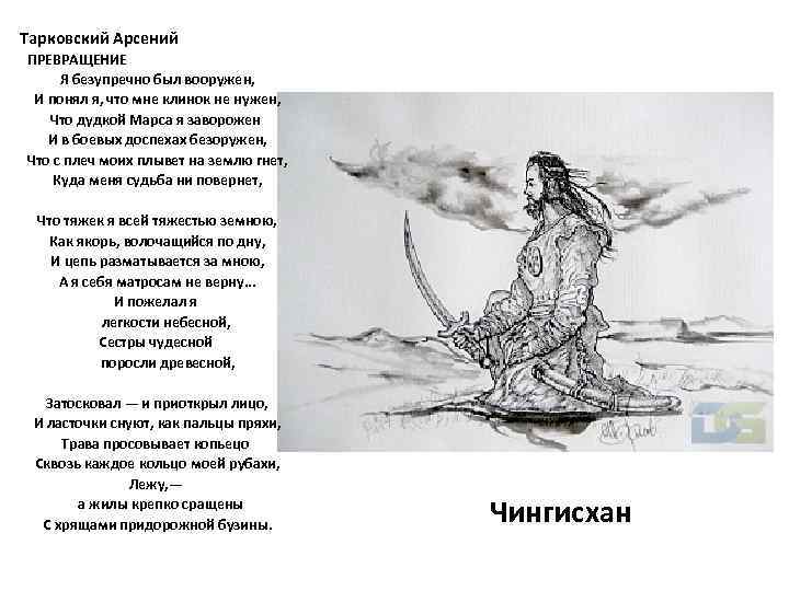 Тарковский Арсений ПРЕВРАЩЕНИЕ Я безупречно был вооружен, И понял я, что мне клинок не