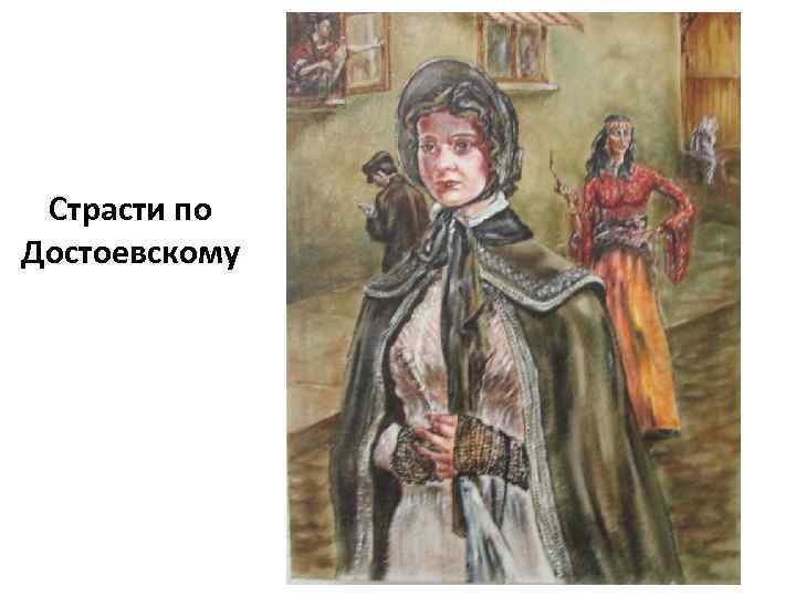 Страсти по Достоевскому 