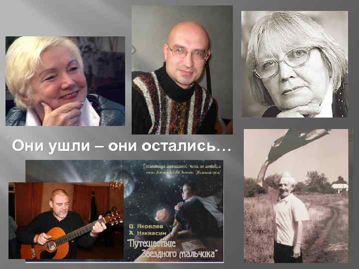 Они ушли – они остались… 