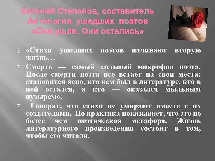 Евгений Степанов, составитель Антологии ушедших поэтов «Они ушли. Они остались» «Стихи ушедших поэтов начинают