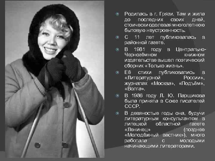  Родилась в г. Грязи. Там и жила до последних своих дней, стоически одолевая