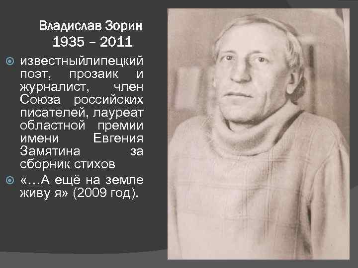  Владислав Зорин 1935 – 2011 известный ипецкий л поэт, прозаик и журналист, член