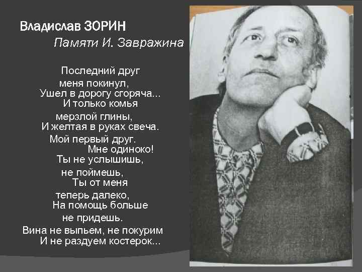 Владислав ЗОРИН Памяти И. Завражина Последний друг меня покинул, Ушел в дорогу сгоряча. .