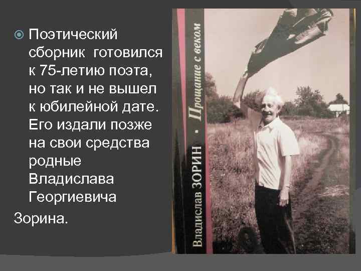 Поэтический сборник готовился к 75 -летию поэта, но так и не вышел к юбилейной