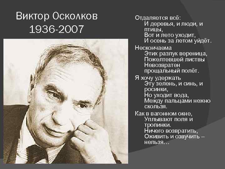 Виктор Осколков 1936 -2007 Отдаляется всё: И деревья, и люди, и птицы, Вот и