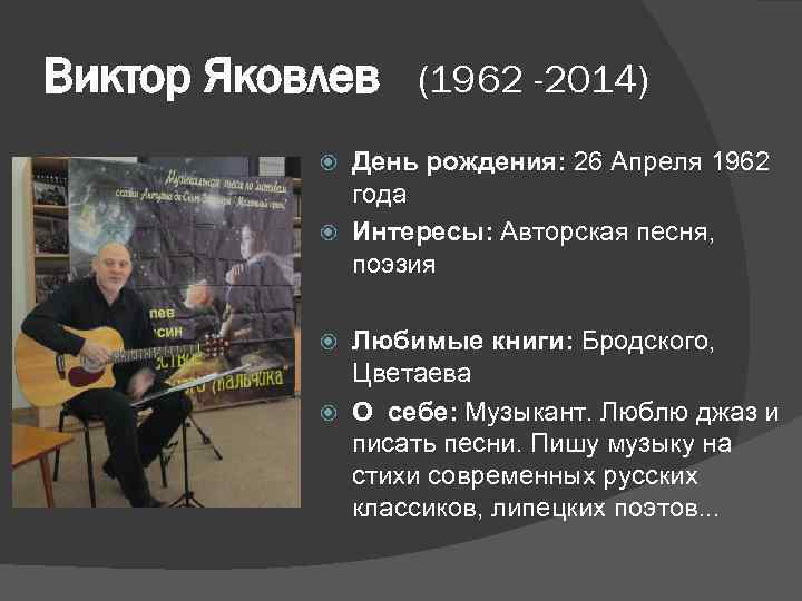 Виктор Яковлев (1962 -2014) День рождения: 26 Апреля 1962 года Интересы: Авторская песня, поэзия