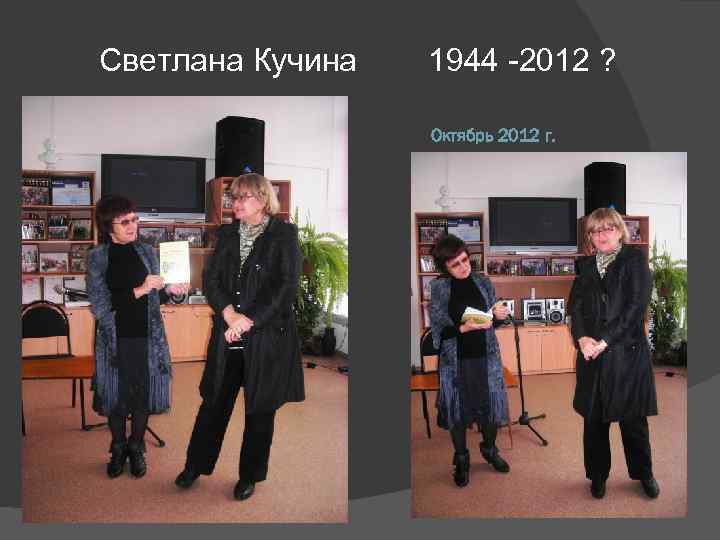 Светлана Кучина 1944 -2012 ? Октябрь 2012 г. 