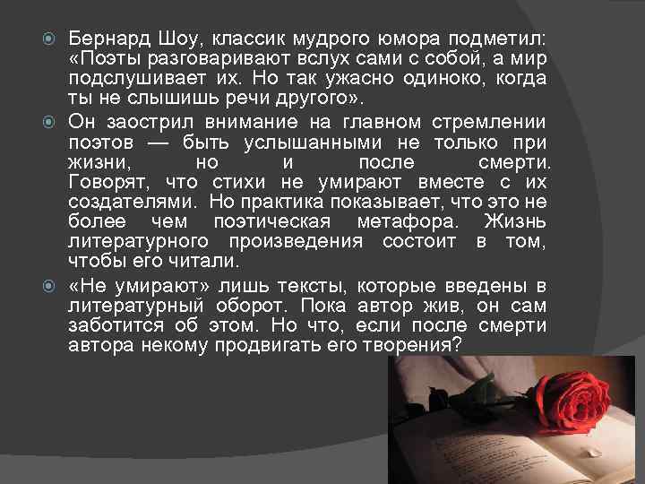 Бернард Шоу, классик мудрого юмора подметил: «Поэты разговаривают вслух сами с собой, а мир