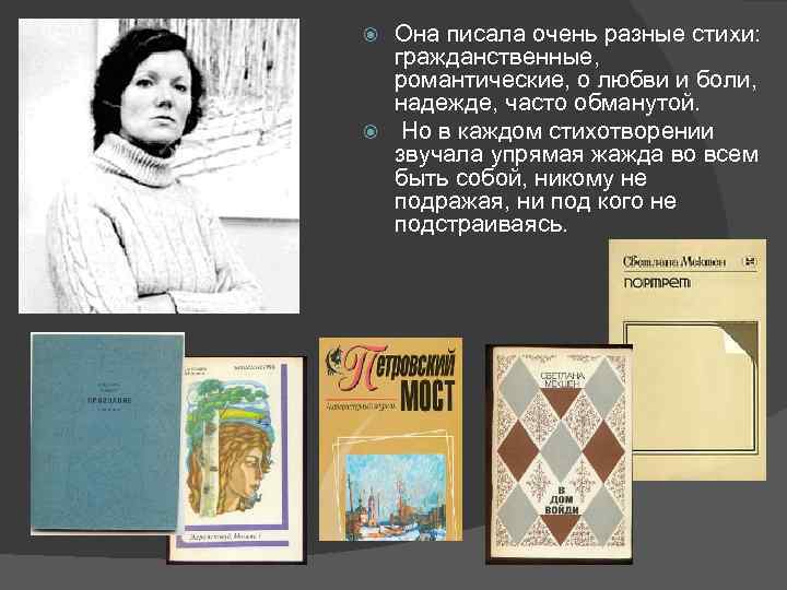 Она писала очень разные стихи: гражданственные, романтические, о любви и боли, надежде, часто обманутой.