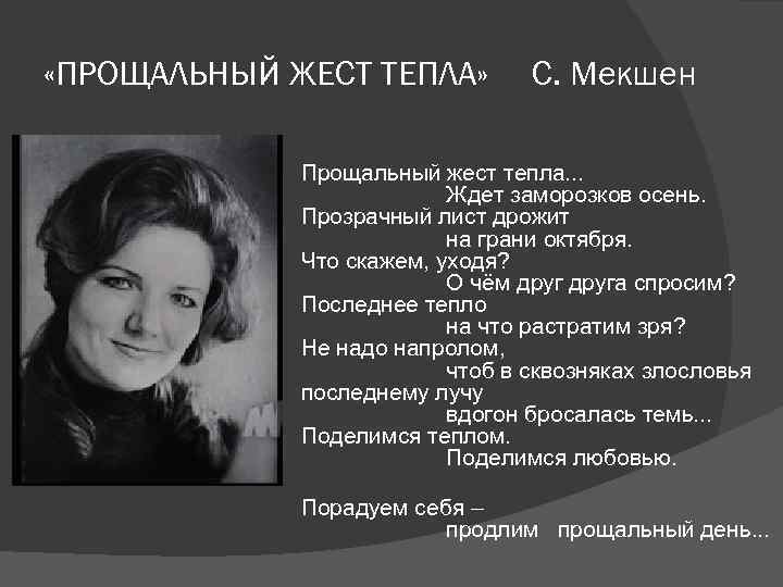  «ПРОЩАЛЬНЫЙ ЖЕСТ ТЕПЛА» С. Мекшен Прощальный жест тепла. . . Ждет заморозков осень.