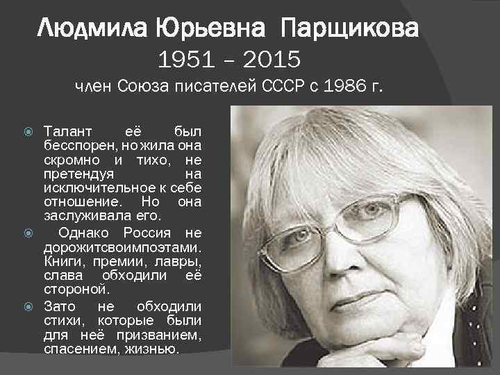 Людмила Юрьевна Парщикова 1951 – 2015 член Союза писателей СССР с 1986 г. Талант