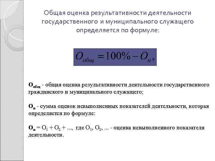 Общая оценка результативности деятельности государственного и муниципального служащего определяется по формуле: Oобщ - общая