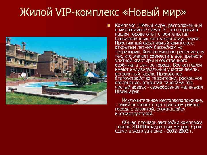 Жилой VIP-комплекс «Новый мир» n Комплекс «Новый мир» , расположенный в микрорайоне Самал-3 -