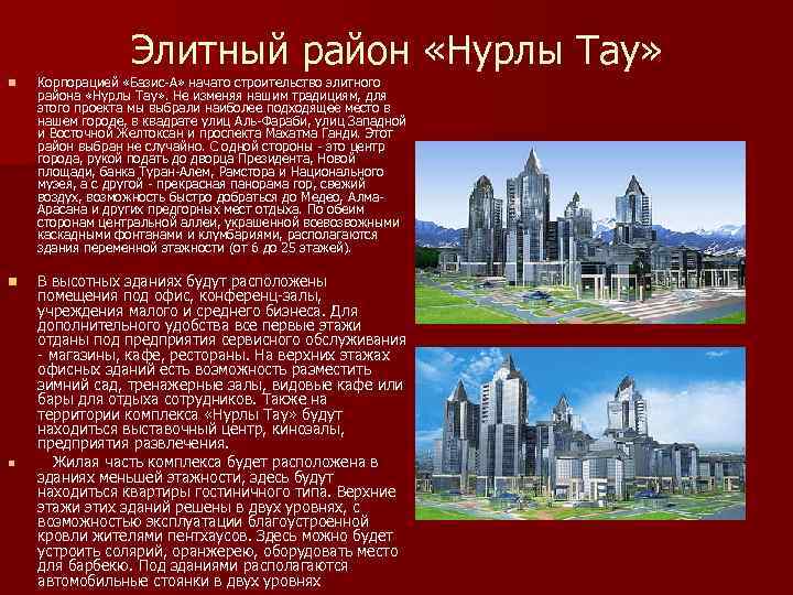 Элитный район «Нурлы Тау» n Корпорацией «Базис-A» начато строительство элитного района «Нурлы Тау» .