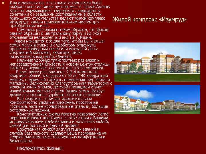 n Для строительства этого жилого комплекса было выбрано одно из самых лучших мест в