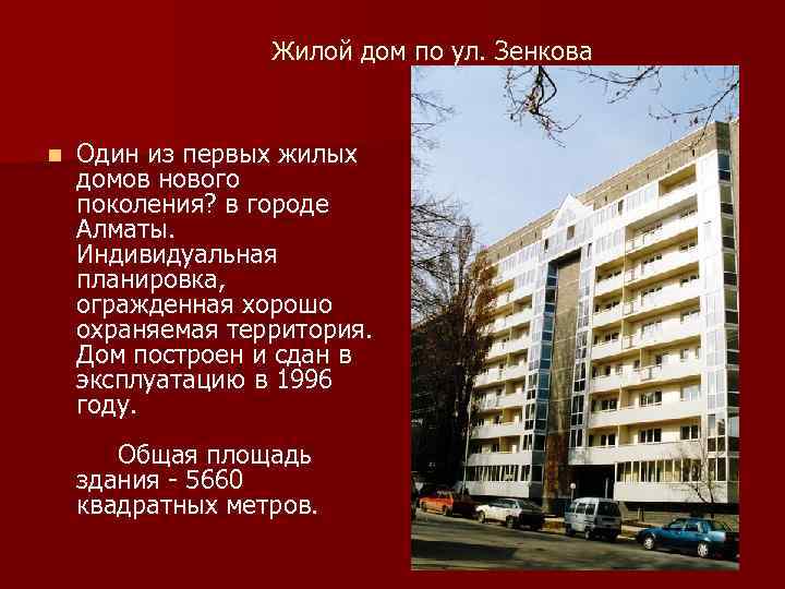  Жилой дом по ул. Зенкова n Один из первых жилых домов нового поколения?