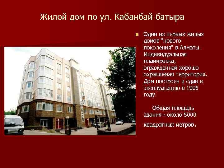 Жилой дом по ул. Кабанбай батыра n Один из первых жилых домов 