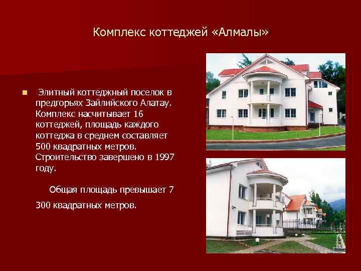 Комплекс коттеджей «Алмалы» n Элитный коттеджный поселок в предгорьях Зайлийского Алатау. Комплекс насчитывает