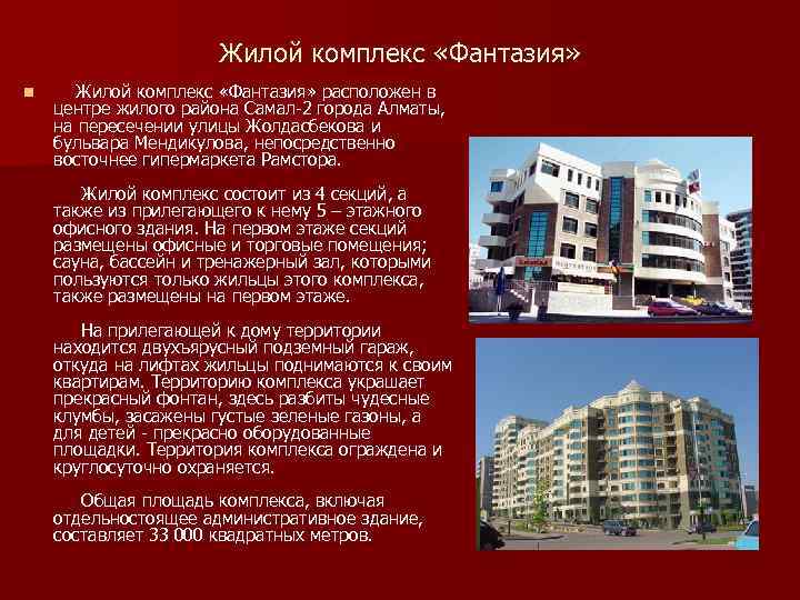 Жилой комплекс «Фантазия» n Жилой комплекс «Фантазия» расположен в центре жилого района Самал-2 города