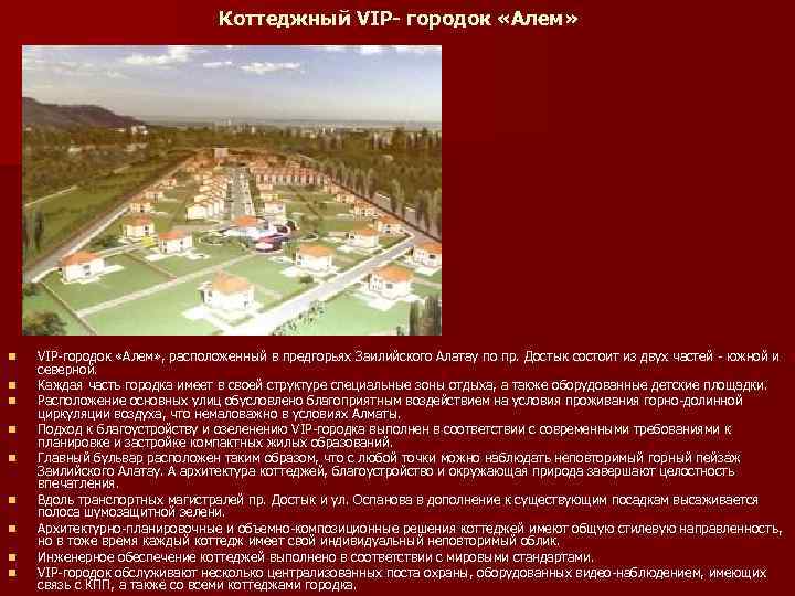 Коттеджный VIP- городок «Алем» n n n n n VIP-городок «Алем» , расположенный в