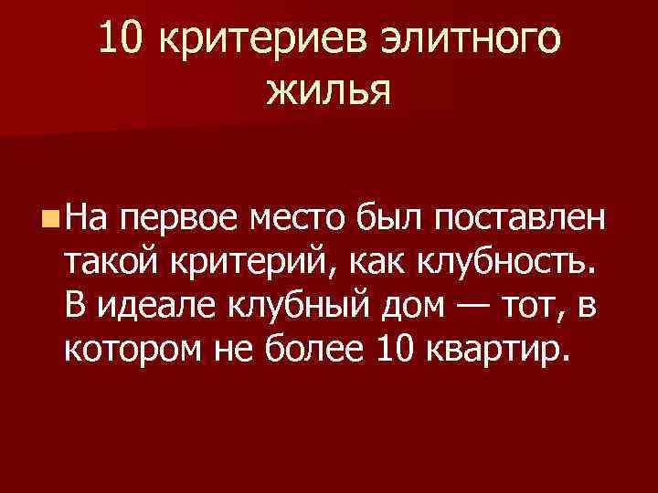 10 критериев элитного жилья n На первое место был поставлен такой критерий, как клубность.