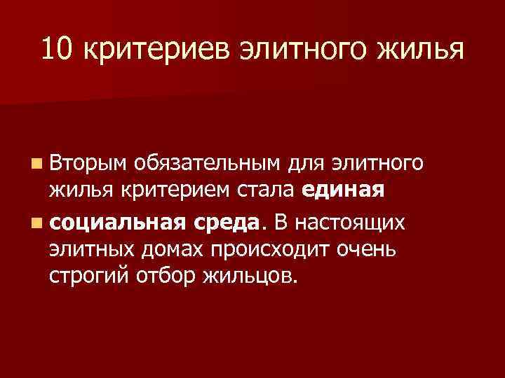 10 критериев элитного жилья n Вторым обязательным для элитного жилья критерием стала единая n