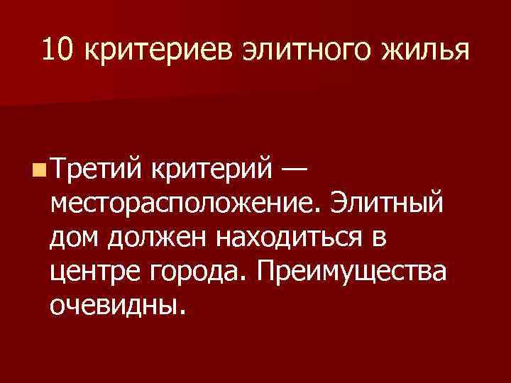 10 критериев элитного жилья n Третий критерий — месторасположение. Элитный дом должен находиться в