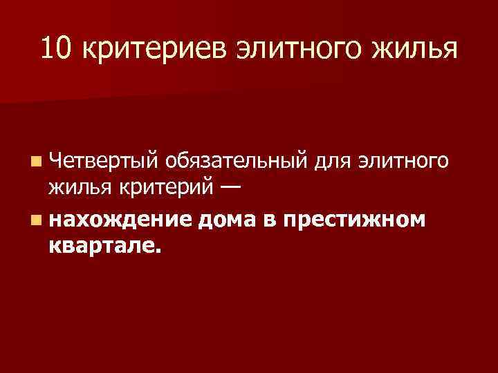 10 критериев элитного жилья n Четвертый обязательный для элитного жилья критерий — n нахождение