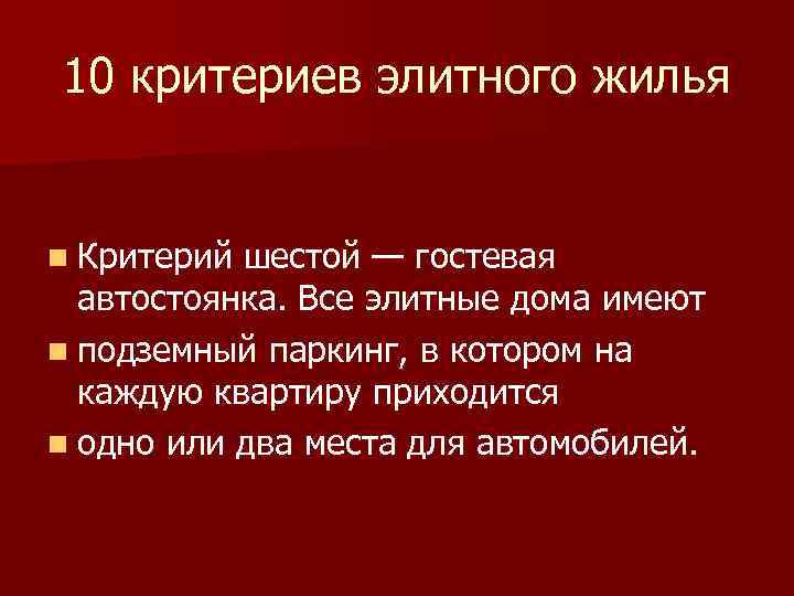 10 критериев элитного жилья n Критерий шестой — гостевая автостоянка. Все элитные дома имеют