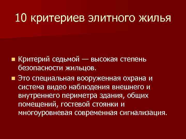 10 критериев элитного жилья Критерий седьмой — высокая степень безопасности жильцов. n Это специальная