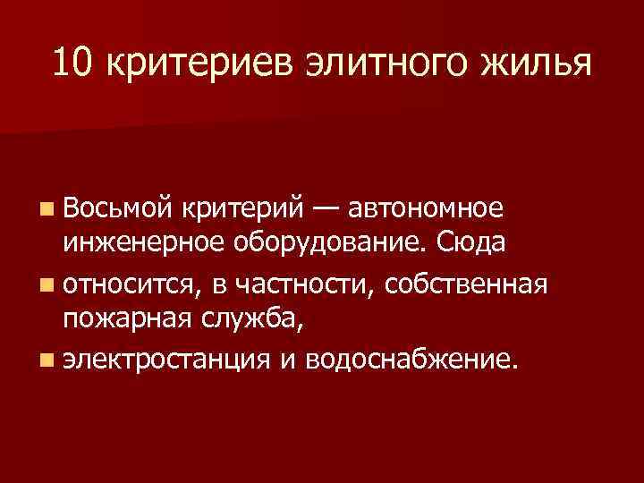 10 критериев элитного жилья n Восьмой критерий — автономное инженерное оборудование. Сюда n относится,