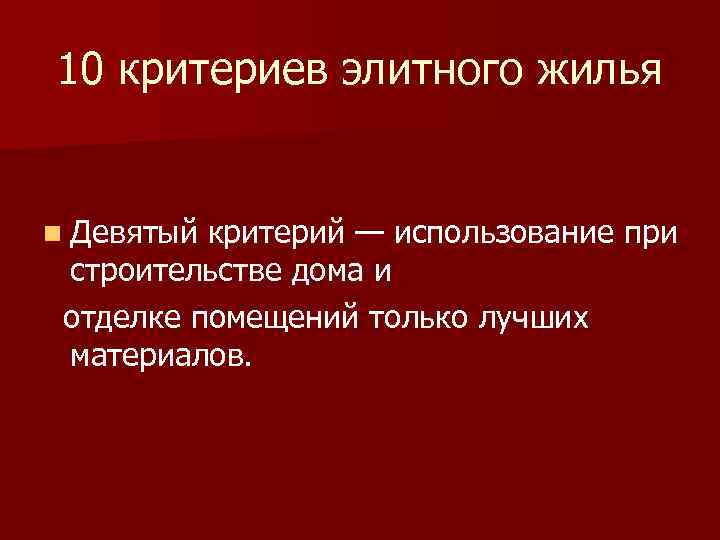 10 критериев элитного жилья n Девятый критерий — использование при строительстве дома и отделке