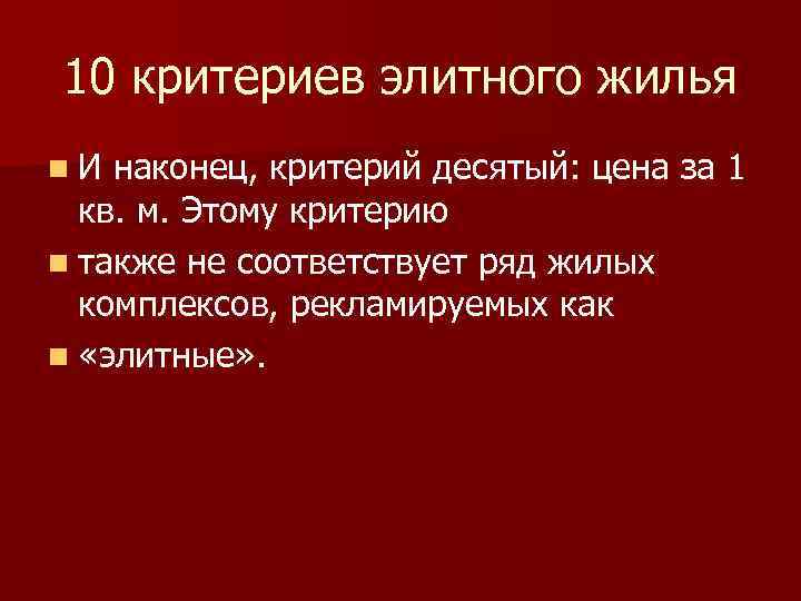 10 критериев элитного жилья n И наконец, критерий десятый: цена за 1 кв. м.