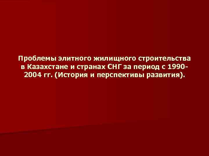 Проблемы элитного жилищного строительства в Казахстане и странах СНГ за период с 19902004 гг.