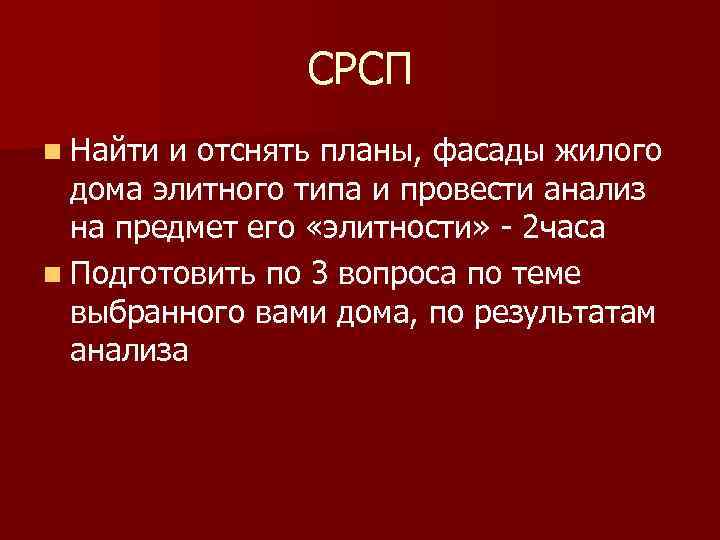 СРСП n Найти и отснять планы, фасады жилого дома элитного типа и провести анализ