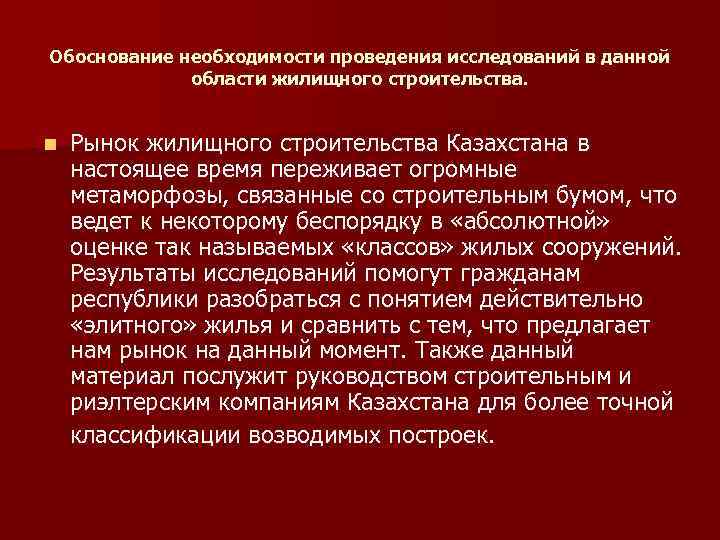 Обоснование необходимости проведения исследований в данной области жилищного строительства. n Рынок жилищного строительства Казахстана