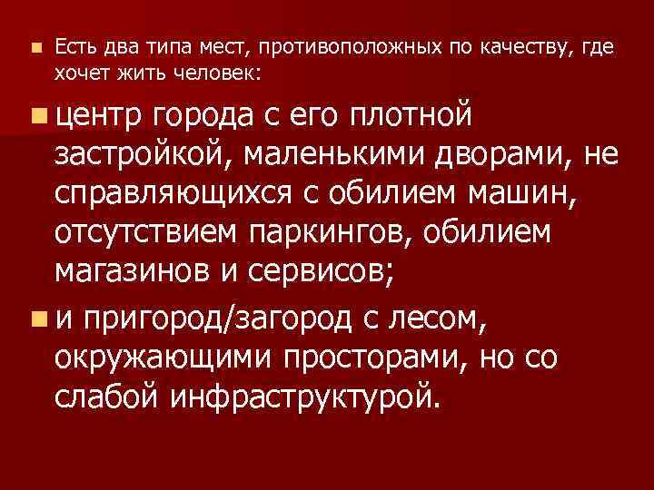 n Есть два типа мест, противоположных по качеству, где хочет жить человек: n центр