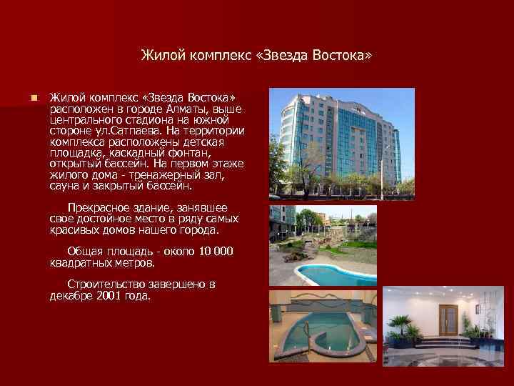  Жилой комплекс «Звезда Востока» n Жилой комплекс «Звезда Востока» расположен в городе Алматы,