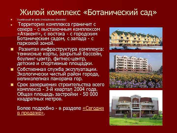 Жилой комплекс «Ботанический сад» n Уникальный во всех отношениях комплекс: n n Территория комплекса