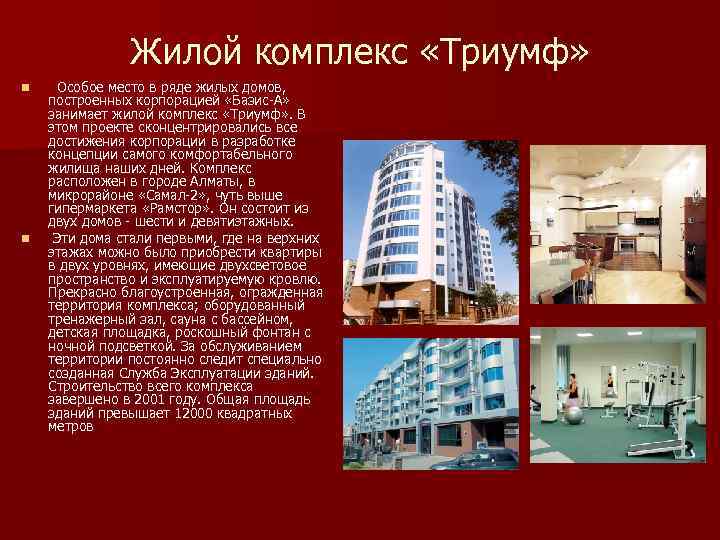 Жилой комплекс «Триумф» n n Особое место в ряде жилых домов, построенных корпорацией «Базис-А»