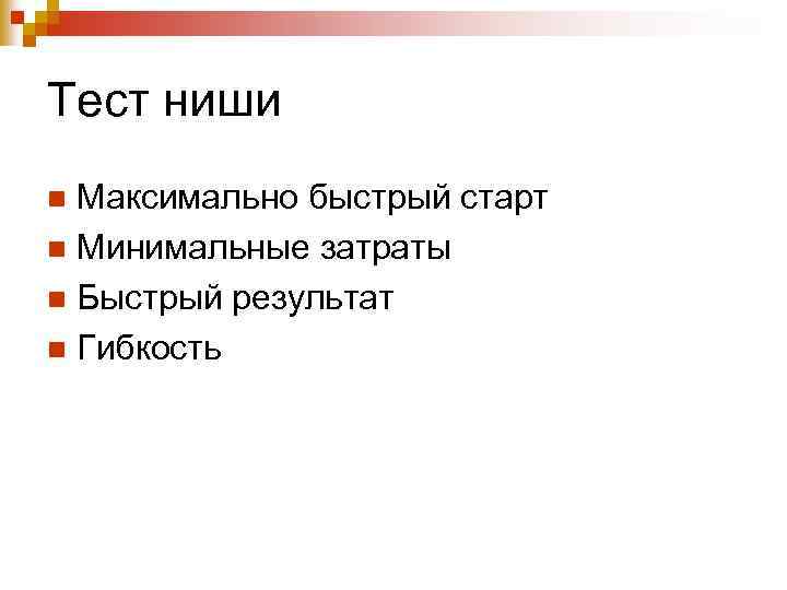 Тест ниши Максимально быстрый старт n Минимальные затраты n Быстрый результат n Гибкость n