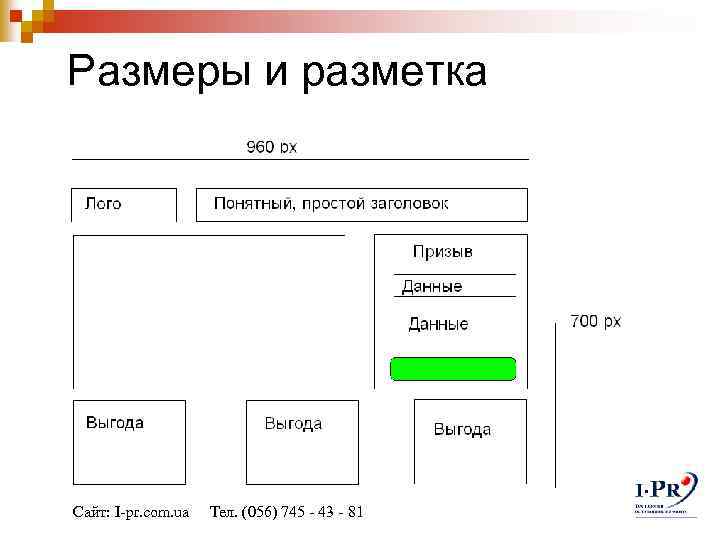 Размеры и разметка Сайт: I-pr. com. ua Тел. (056) 745 - 43 - 81