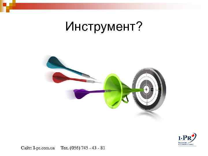 Инструмент? Сайт: I-pr. com. ua Тел. (056) 745 - 43 - 81 