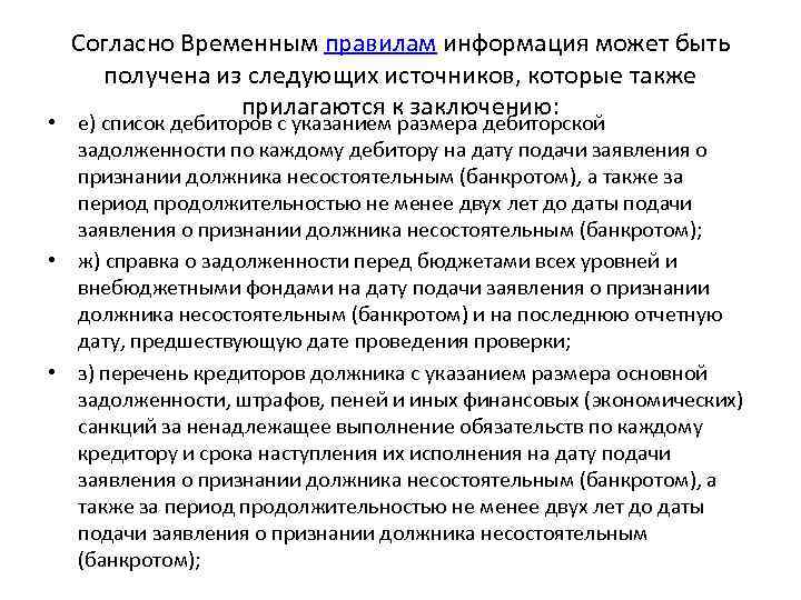 Согласно Временным правилам информация может быть получена из следующих источников, которые также прилагаются к