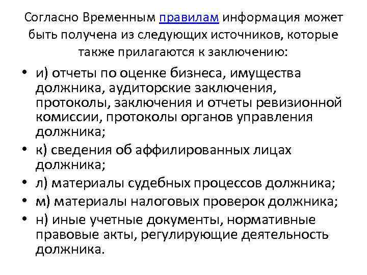 Согласно Временным правилам информация может быть получена из следующих источников, которые также прилагаются к