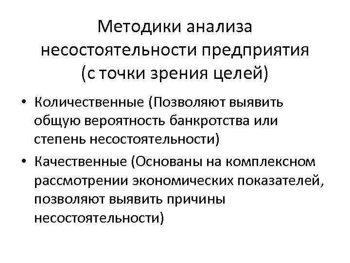 Методики анализа несостоятельности предприятия (с точки зрения целей) • Количественные (Позволяют выявить общую вероятность