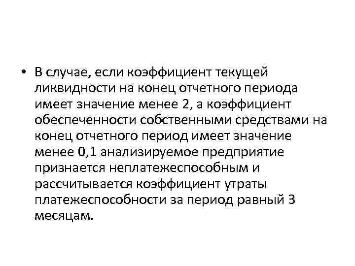  • В случае, если коэффициент текущей ликвидности на конец отчетного периода имеет значение