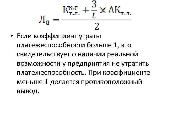 Восстановления утраты платежеспособности. Коэффициент восстановления утраты платежеспособности норма. Коэф утраты платежеспособности формула. Коэффициент восстановления (утраты) платежеспособности равен:. Коэффициент утраты платежеспособности формула по балансу.