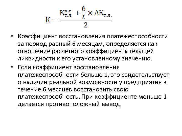 Коэффициент восстановления утраты платежеспособности. Коэффициент восстановления физика формула. Формула для определения коэффициента восстановления. Коэффициент восстановления платежеспособности за 6 месяцев. Коэффициент восстановления вывод формулы.